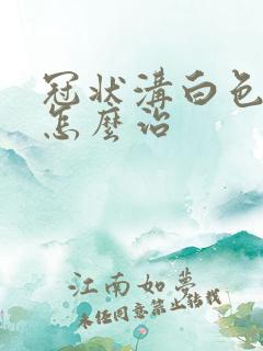 冠状沟白色污垢怎么治