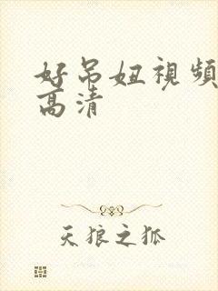 好吊妞视频免费高清