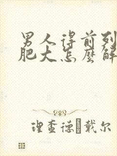 男人得前列腺有肥大怎么解决好