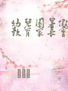 幼儿园暑假安全教育家长会