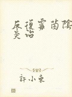 反复霉菌阴道发炎治