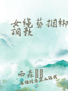 女绳艺捆绑高潮调教