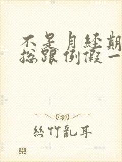 不是月经期腹部总跟例假一样隐隐疼