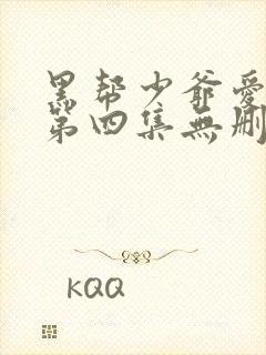 黑帮少爷爱上我第四集无删减泰剧