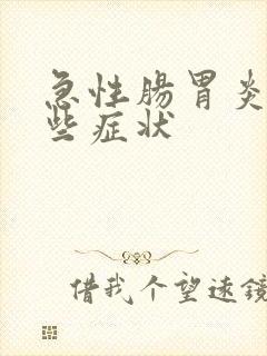 急性肠胃炎有那些症状