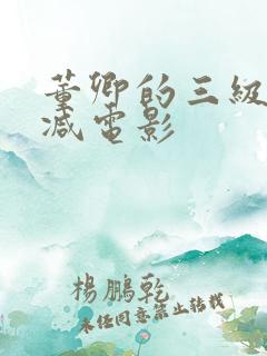 董卿的三级无删减电影