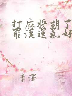 打麻将胡了十八罗汉运气好不好