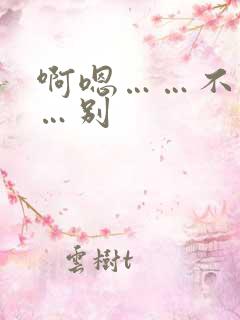 啊嗯……不要……别