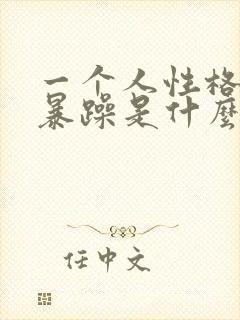 一个人性格脾气暴躁是什么原因