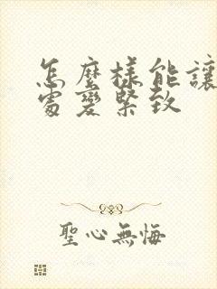 怎么样能让私密处变紧致