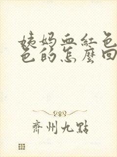 姨妈血红色的黑色的怎么回事