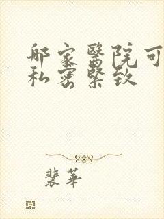 哪家医院可以做私密紧致