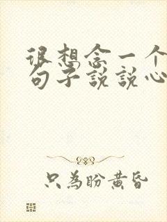 很想念一个人的句子说说心情