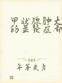 甲状腺肿大引起的并发症都有哪些