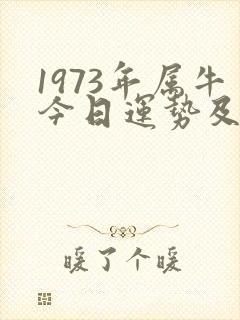 1973年属牛今日运势及财运