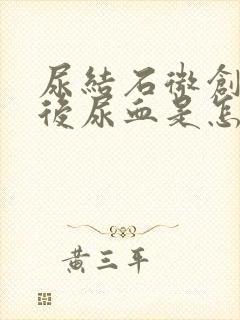 尿结石微创手术后尿血是怎么回事