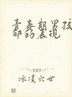 青春期男孩子抑郁的表现