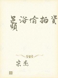 足浴偷拍资源视频