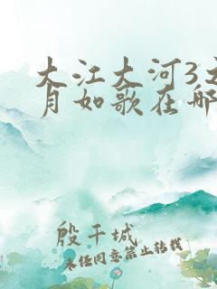 大江大河3之岁月如歌在哪个台播出