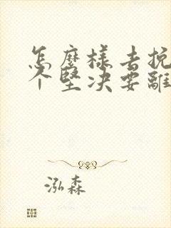 怎么样去挽回一个坚决要离婚的女人