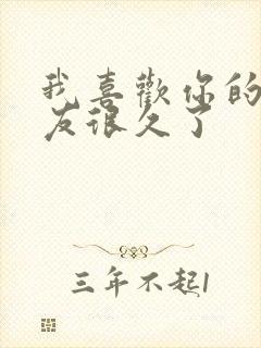 我喜欢你的男朋友很久了
