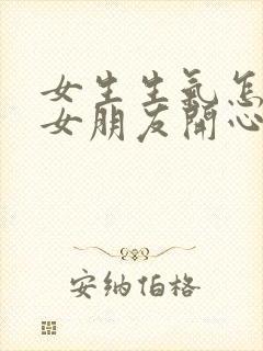 女生生气怎么哄女朋友开心的句子