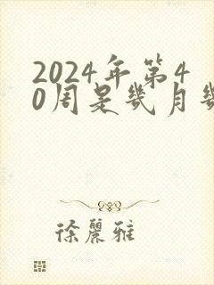 2024年第40周是几月几号