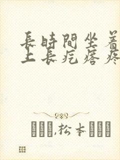 长时间坐着屁股上长疙瘩疼怎么回事