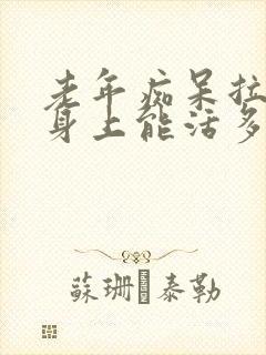 老年痴呆拉尿到身上能活多久