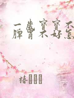 一岁宝宝不吃饭脾胃不好怎么调理