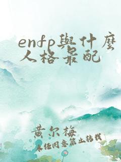 enfp与什么人格最配