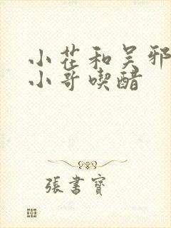 小花和吴邪演戏小哥吃醋