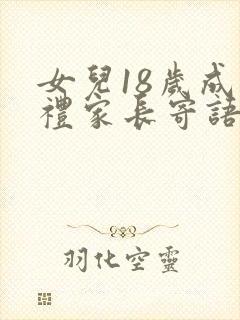 女儿18岁成人礼家长寄语简短