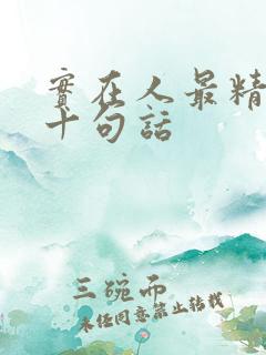 实在人最精辟的十句话