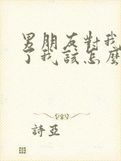 男朋友对我绝望了我该怎么挽回