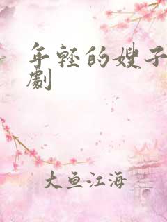 年轻的嫂子2韩剧