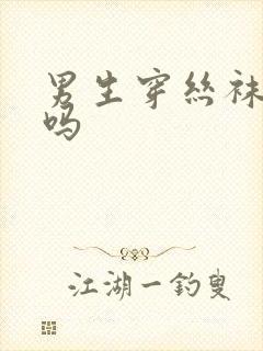 男生穿丝袜可以吗