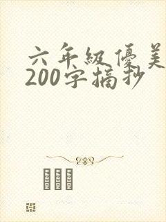 六年级优美段落200字摘抄