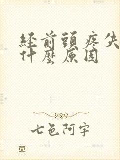 经前头疼失眠是什么原因