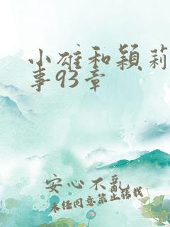 小雄和颖莉的故事93章