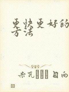 更快更好的戒酒方法