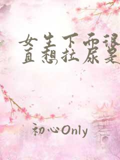 女生下面很痒一直想拉尿是怎么回事