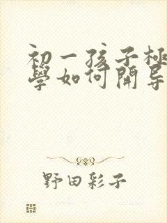 初一孩子极度厌学如何开导