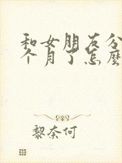 和女朋友分手半个月了怎么挽回