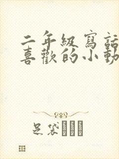 二年级写话自己喜欢的小动物