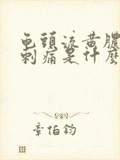 龟头流黄脓小便刺痛是什么原因