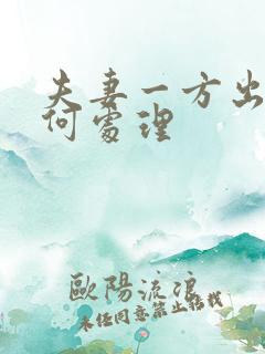 夫妻一方出轨如何处理