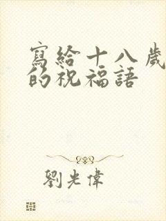 写给十八岁生日的祝福语