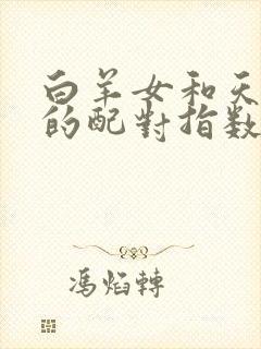 白羊女和天秤男的配对指数