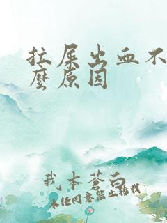 拉屎出血不痛什么原因